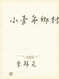 小青年乡村猎艳