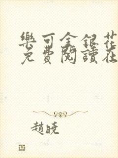 乐可金银花全文免费阅读在线笔趣阁