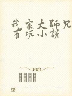 我家大师兄脑子有坑小说