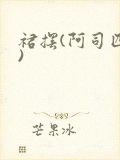裙摆(阿司匹林)