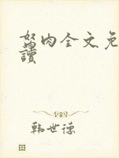 胬肉全文免费阅读