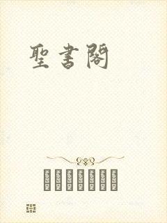 圣书阁