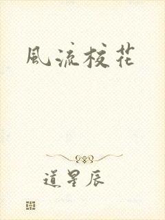 风流校花