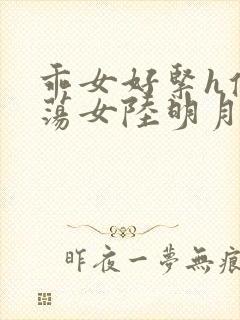 乖女好紧h侯府荡女陆明月