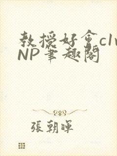 教授好会c1vNP笔趣阁