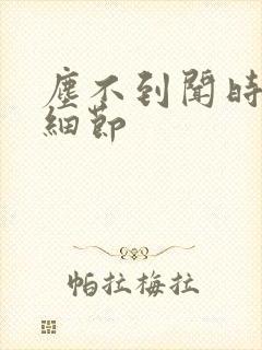 尘不到闻时顶腰细节