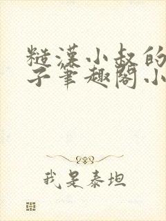 糙汉小叔的娇嫂子笔趣阁小说