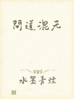 问道混元封面