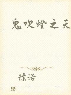 鬼吹灯之天星术封面