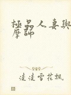 极品人妻与男按摩师封面