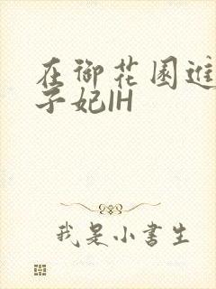 在御花园进入太子妃IH封面