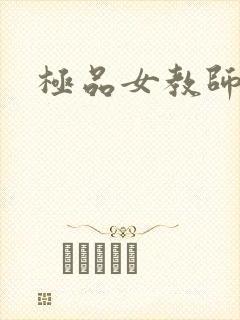 极品女教师