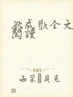 欲成欢全文免费阅读封面