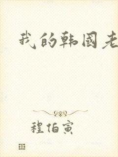 我的韩国老婆