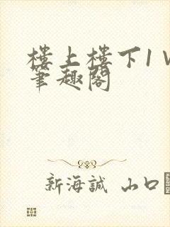 楼上楼下1∨1笔趣阁