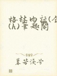 格林肉话(全)(h)笔趣阁