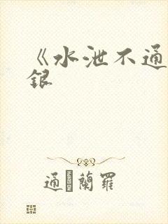 《水泄不通》金银