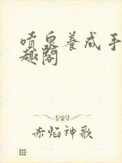喷泉养成手册笔趣阁