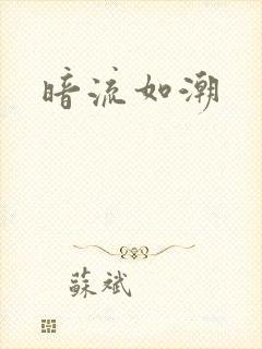 暗流如潮