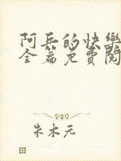 阿兵的快乐生活全篇免费阅读封面