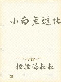 小白兔进化史