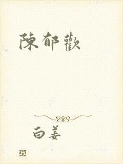 陈郁欢封面
