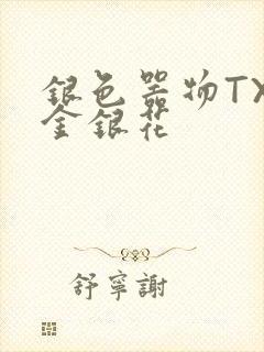 银色器物TXL金银花封面