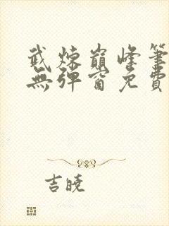 武炼巅峰笔趣阁无弹窗免费阅读封面