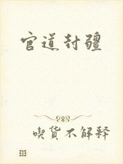 官道封疆