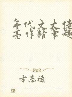 年代文大佬的漂亮作精笔趣阁