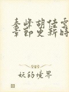 秦峰胡佳云最新章节更新时间