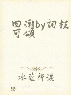 回潮by词枝陈可颂封面