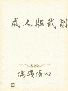 成人版武则天