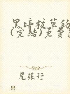 黑暗校草的沦陷(完结)免费阅读封面