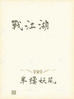 战江湖