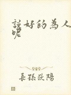 说好的为人师表呢