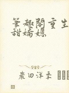 笔趣阁重生之香甜娇媳