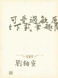 可爱过敏原txt下载笔趣阁