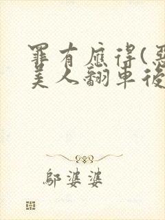 罪有应得(恶毒美人翻车后)