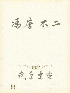 冯唐 不二