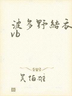 波多野结衣rmvb