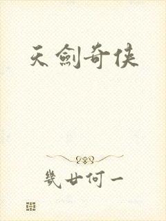 天剑奇侠