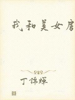 我和美女房东
