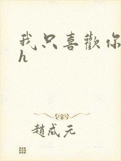 我只喜欢你11h