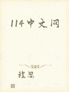 114中文网封面