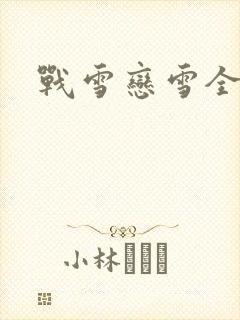 战雪恋雪全文