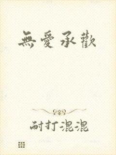 无爱承欢封面