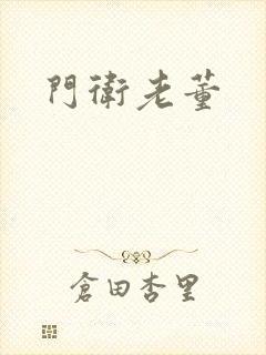 门卫老董
