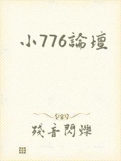 小776论坛