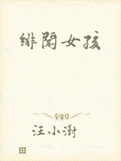 绯闻女孩封面